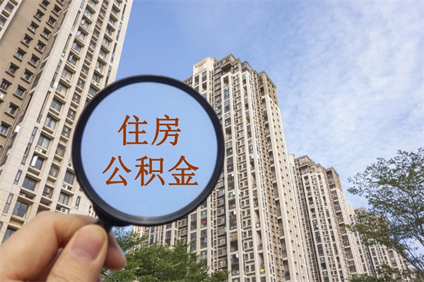 儋州封存住房公积金如何提（封存状态下的住房公积金怎么提取）
