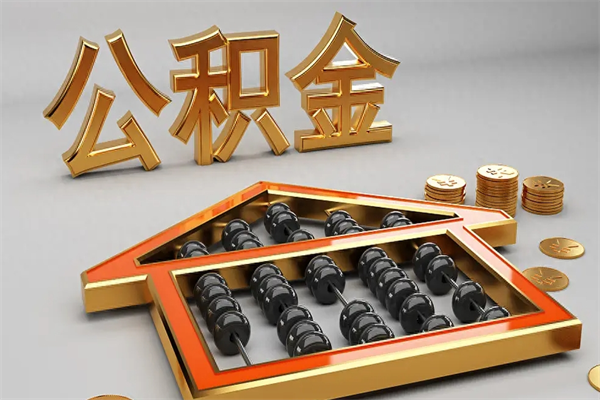 儋州找人提取公积金流程（找人提取公积金流程视频）