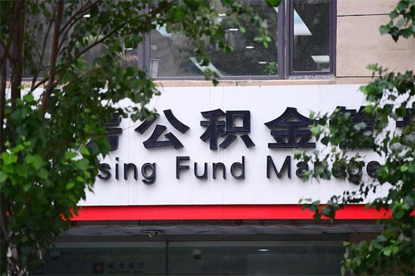 儋州2025年公积金提取政策（重庆2025年公积金提取政策）