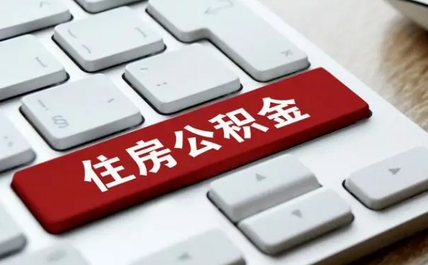 儋州公积金个人提（公积金 个人提取）